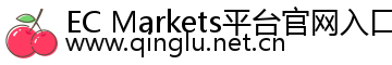 EC Markets平台官网入口